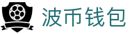 波币钱包 | 充值无痕 安全无忧